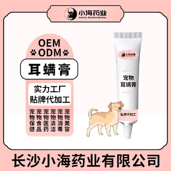 长沙小海药业狗狗耳螨药OEM加工贴牌生产公司