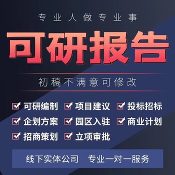 景德镇审批用中天泰可行性研究报告融资报告