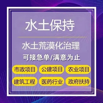 玉溪订制水土保持方案报告项目优势水土保持方案报告表