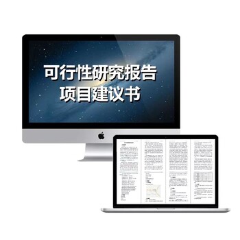 衢州招商用中天泰可行性研究報(bào)告做備案報(bào)告