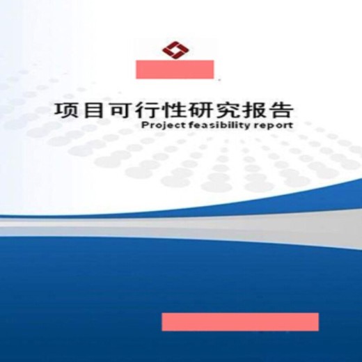 衢州审批用中天泰可行性研究报告模板融资报告