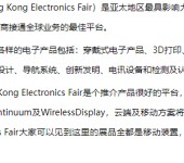 香港电子科技展有哪些产品HKTDC香港电子展