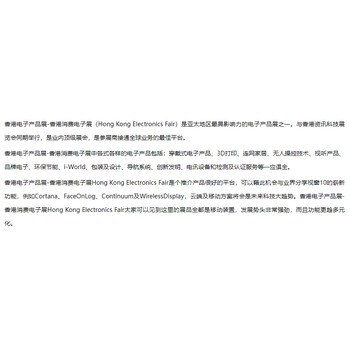 香港電子科技展形式HKTDC香港電子展