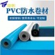 安阳聚氯乙烯pvc防水卷材厂家,pvc聚氯乙烯防水材料价格产品图