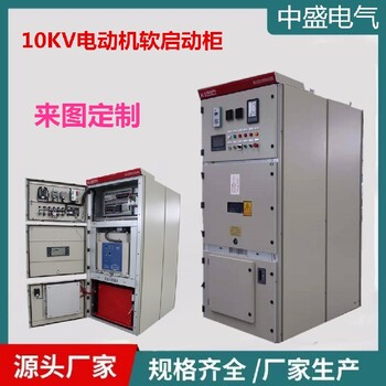 電機軟啟動柜高壓軟啟動器柜排澇泵站用