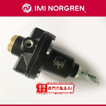norgren調(diào)壓閥11-042-010電話