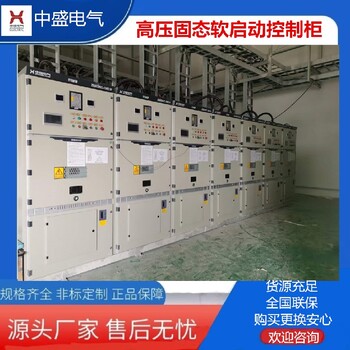 電機軟啟動柜高壓軟啟動器柜排澇泵站用