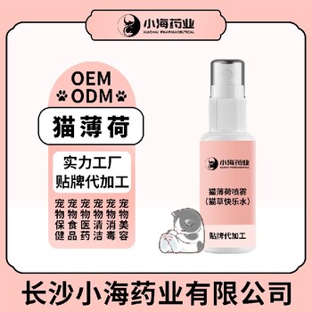 小海藥業(yè)貓草香水噴劑貼牌定制