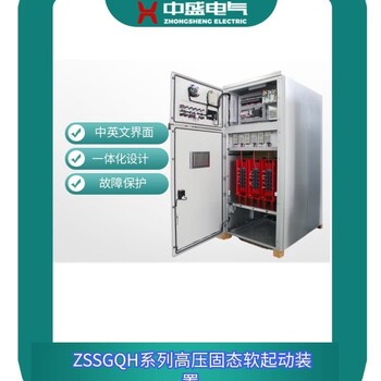 軟啟動電柜高壓固態(tài)軟啟動柜