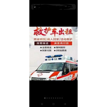 北京長途救護(hù)車轉(zhuǎn)運(yùn)怎么收費(fèi)轉(zhuǎn)運(yùn)救護(hù)車