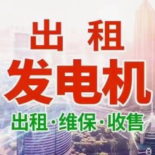 安庆发电机出租中心发电机组租赁电缆线租赁