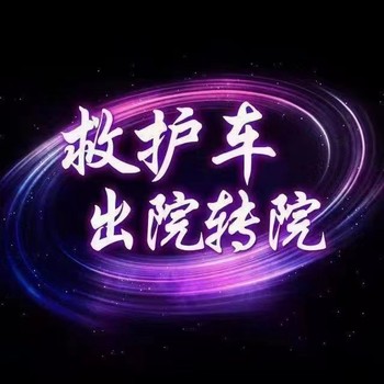 北京長途救護(hù)車轉(zhuǎn)運(yùn)怎么收費(fèi)轉(zhuǎn)運(yùn)救護(hù)車