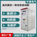 在線旁路水泵電機(jī)軟啟動(dòng)控制柜-高壓軟啟動(dòng)柜壓縮機(jī)用