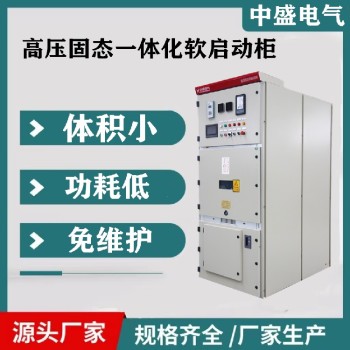 高压柜软启动-高压软启动柜三相异步电机用
