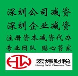 深圳公司注冊資本減資變更代辦哪個快宏煒財稅