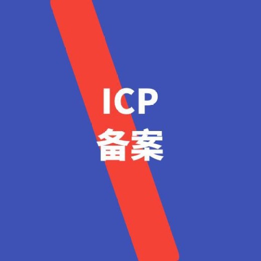 浙江icp备案的详细步骤