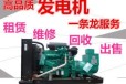 黔江发电机租赁回收柴油发电机租赁-静音型发电机租赁