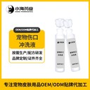 長沙小海藥業(yè)犬貓通用創(chuàng)口沖洗液oem定制代工生產(chǎn)廠家