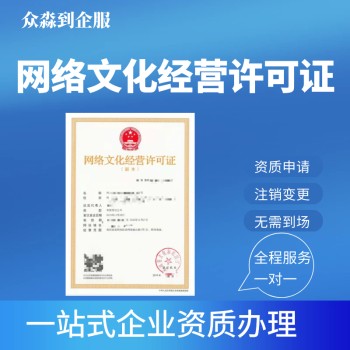 青海网络文化经营许可证代办年审材料