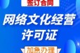 黑龙江网络文化经营许可证代办年审时间