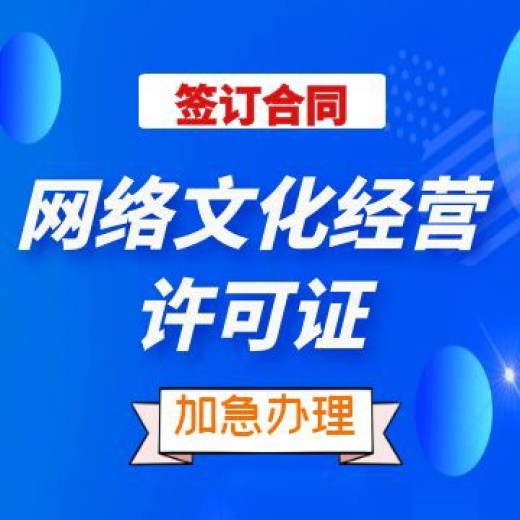 黑龙江网络文化经营许可证代办价格