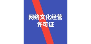 上海怎么加急网络文化经营许可证代办年检图片2