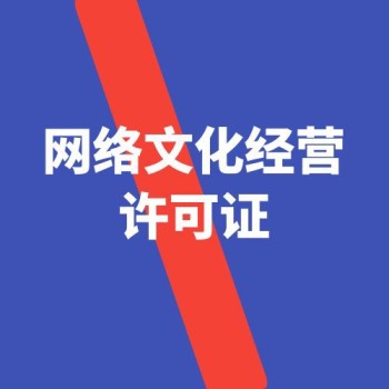 北京快速网络文化经营许可证代办价格