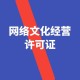 北京网络文化经营许可证代办办理条件图
