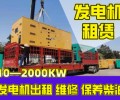 黄浦发电机租赁回收柴油发电机租赁-静音式发电机租赁