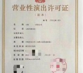 浙江营业性演出许可证代办所需的材料