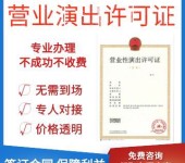 贵州营业性演出许可证代办流程及材料