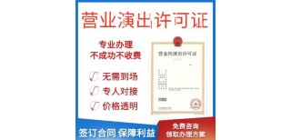 上海怎么加急营业性演出许可证代办价格图片1