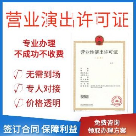广东营业性演出许可证代办申请步骤流程