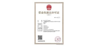上海怎么加急营业性演出许可证代办价格图片3
