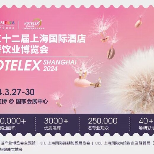 桌面用品展-2024上海國際酒店餐飲展
