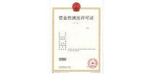 上海怎么加急营业性演出许可证代办价格图片4