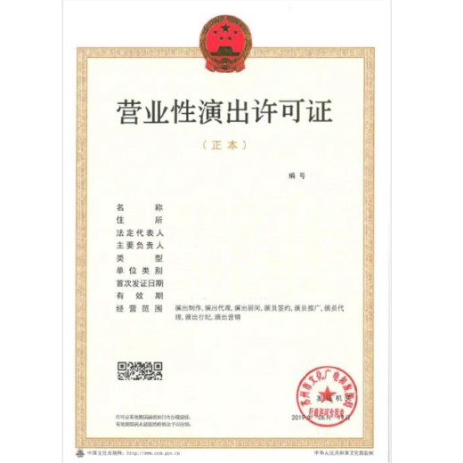 重庆加急营业性演出许可证代办年审步骤