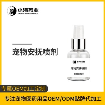 長沙小海藥業(yè)狗狗安撫噴劑oem定制代工生產(chǎn)廠家