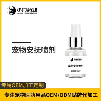 长沙小海药业猫狗通用安抚喷剂OEM代工生产