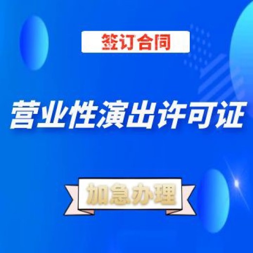 重庆加急营业性演出许可证代办年审材料