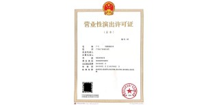 上海怎么加急营业性演出许可证代办价格图片5