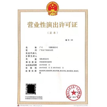 广东加急营业性演出许可证代办年审流程