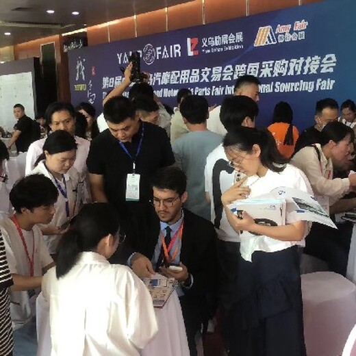 义乌汽摩配用品交易会合作2024义乌汽摩配用品交易会