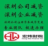深圳公司注冊資本減資變更就找宏煒財稅