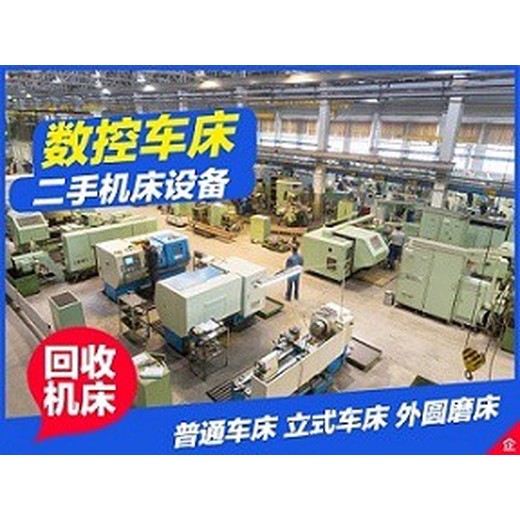 山西臨汾回收整廠設(shè)備二手機床臥式銑床,各類機床通通都收