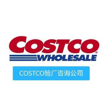 costco品质验厂CostcoGMP验厂COSTCO验厂审核清单