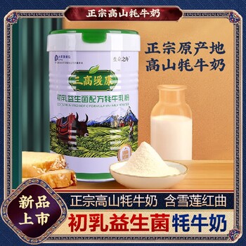 云南三高緩康初乳益生菌配方牦牛乳粉廠家生命之舟牦牛奶