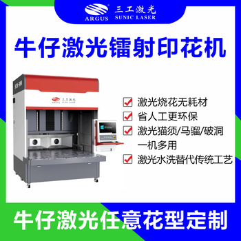 牛仔布料激光印花机替代传统做旧工艺