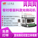 科技布面料激光雕花機無耗材創(chuàng)意花型開發(fā)時效性強