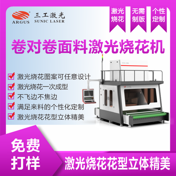 秋裝面料激光刻花機(jī)面料后整創(chuàng)意花型開發(fā)